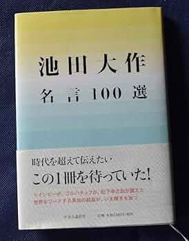 ❖ 創価学会 ❖ 池田大作名誉会長から頂いた大変貴重な３点 ❖ Amazon.co.jp: 創価学会名誉会長池田大作名言100選中央公論新社